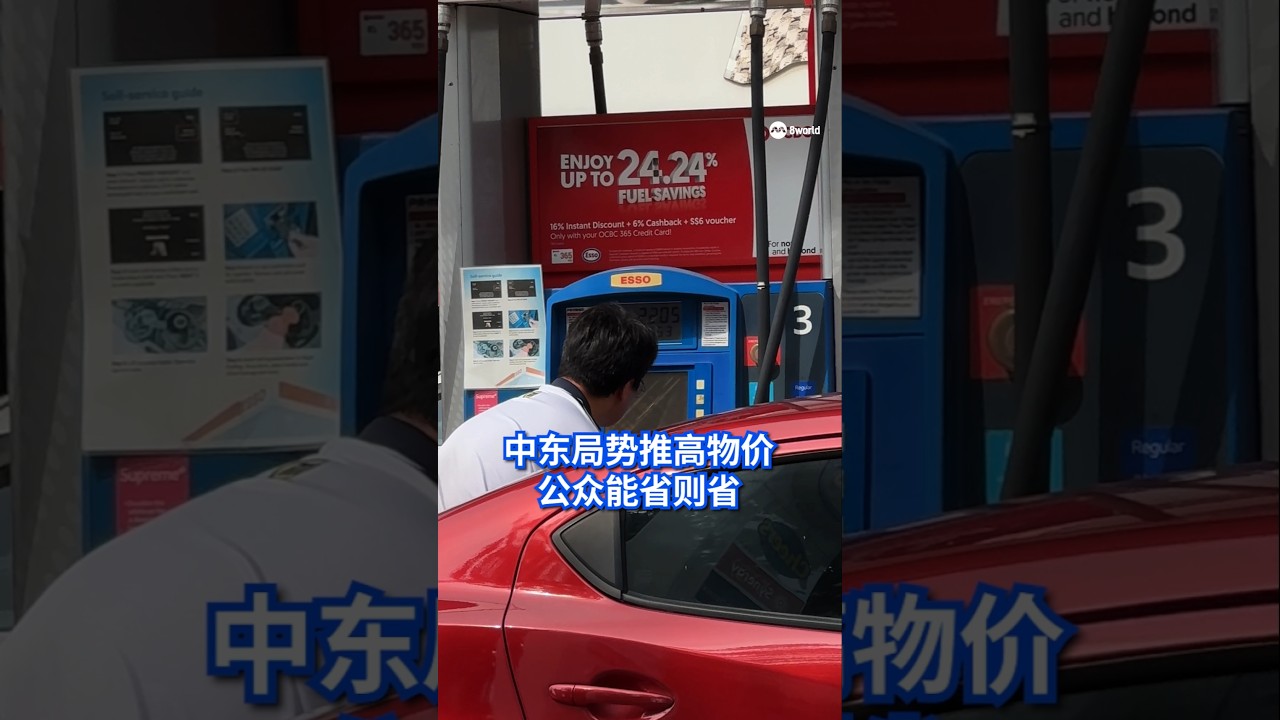 中东冲突持续影响全球经济，能源价格飙升导致本地的物价也水涨船高。受访公众尽量通过小习惯减少开支，例如多用电风扇少用冷气机。#8视界新闻网  #electricity #middleeast