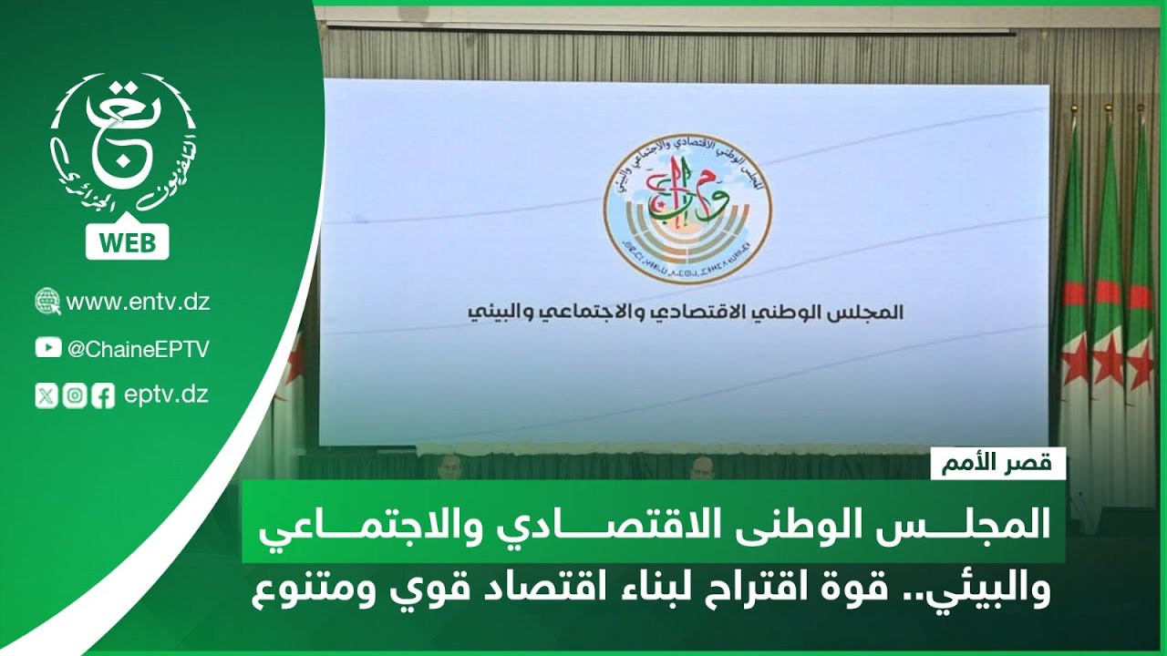 قصر الأمم - المجلس الوطنى الاقتصادي والاجتماعي والبيئي | قوة اقتراح لبناء اقتصاد قوي ومتنوع