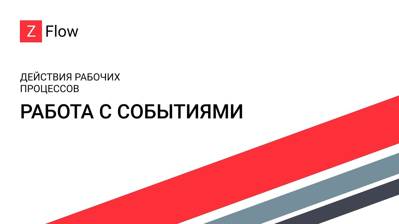 ZFlow для SharePoint - Работа с событиями / Events Processing