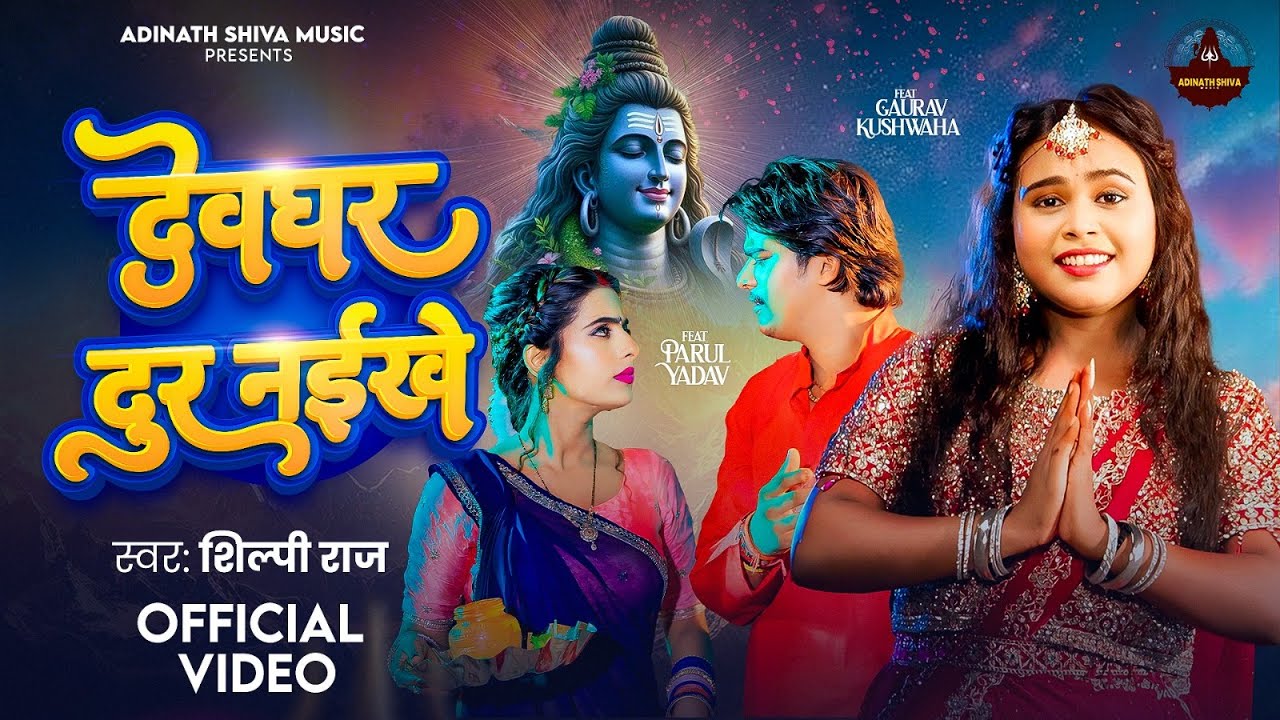 #Video | देवघर दूर नइखे | #Shilpi Raj | Devghar Dur Naikhe | #Parul Yadav | New Bolbam Song 2025