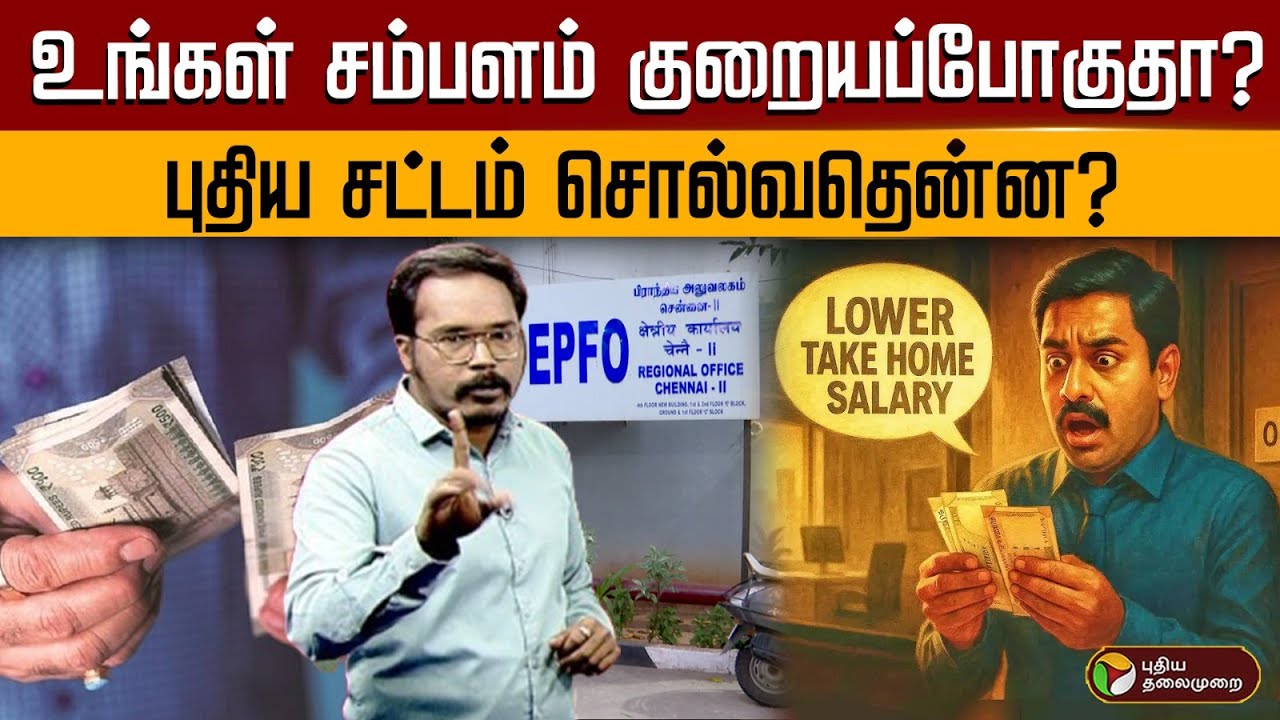 ஊழியர்களின் மாதாந்திர சம்பளம் குறையுமா? புதிய தொழிலாளர் சட்டம் சொல்வது என்ன? | PTD