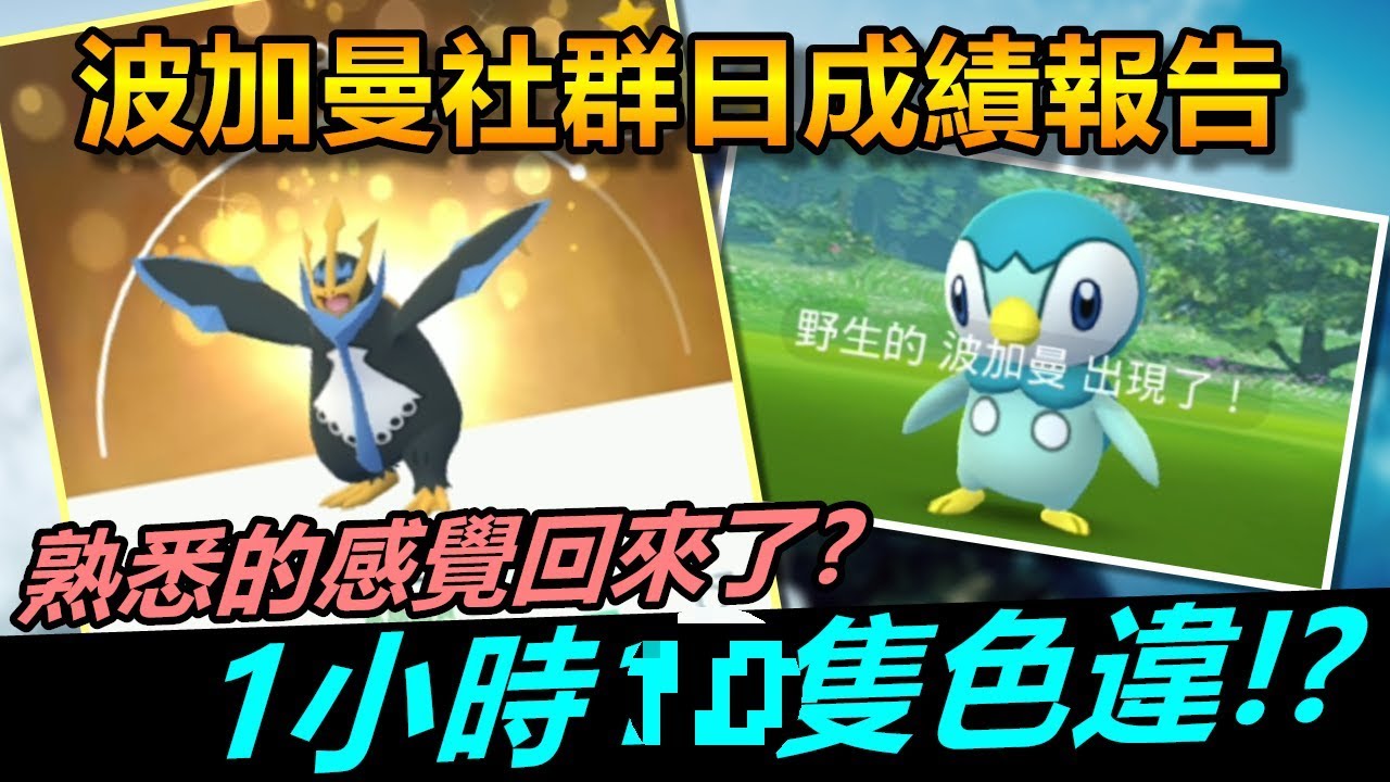 波加曼社群日成績報告，熟悉的感覺回來了?1小時10色違!?【精靈寶可夢GO】