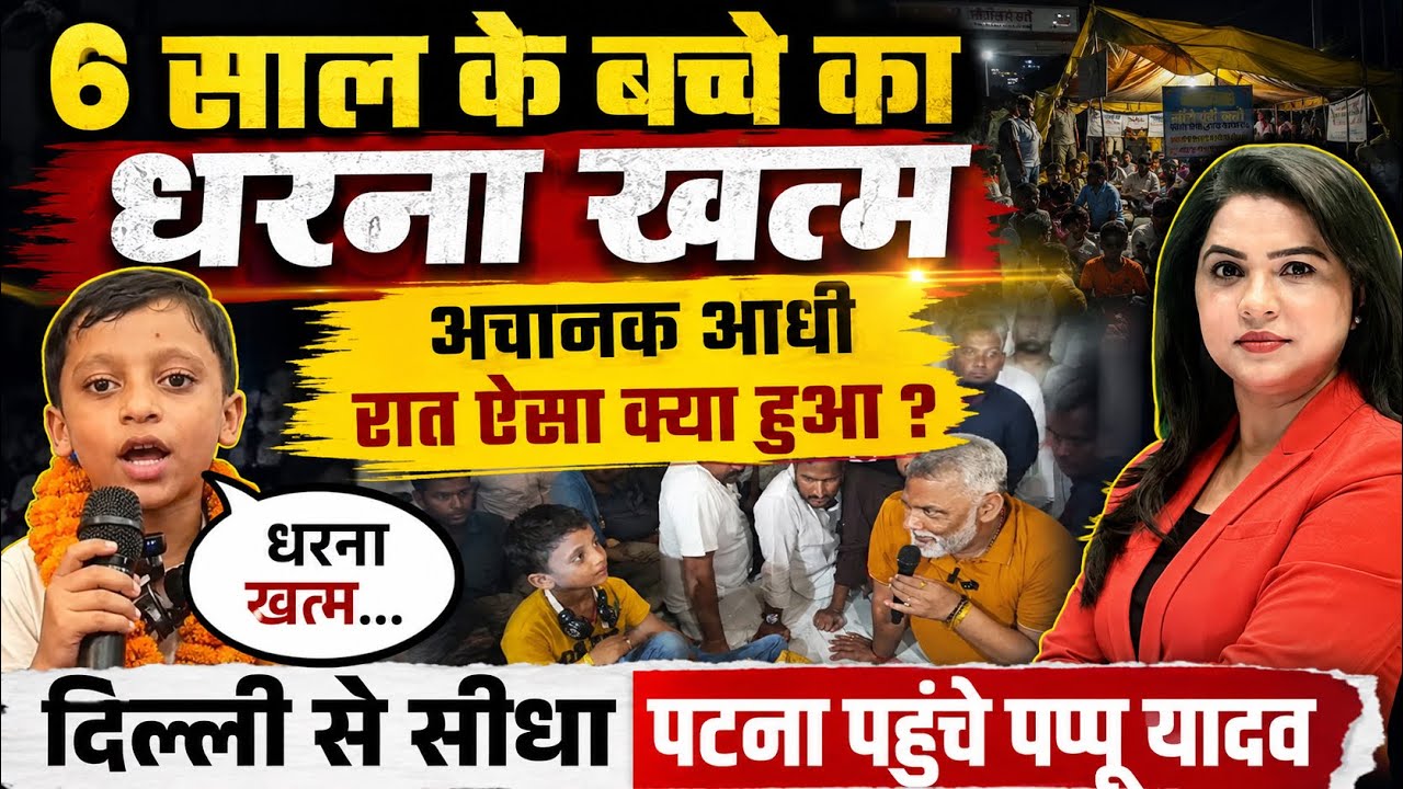 6 साल के बच्चे का धरना खत्म, अचानक आधी रात ऐसा क्या हुआ ? 
