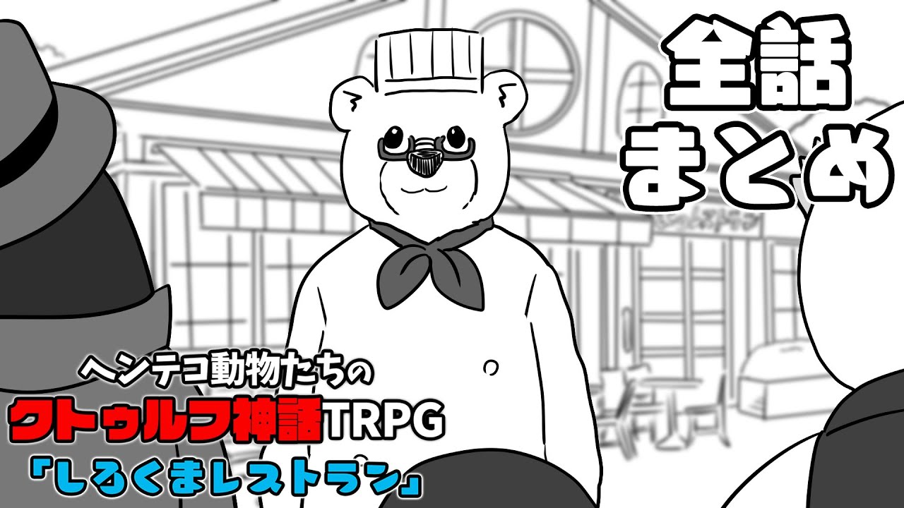 【総集編】ヘンテコ動物たちのクトゥルフ神話TRPG「しろくまレストラン」【全話まとめ】