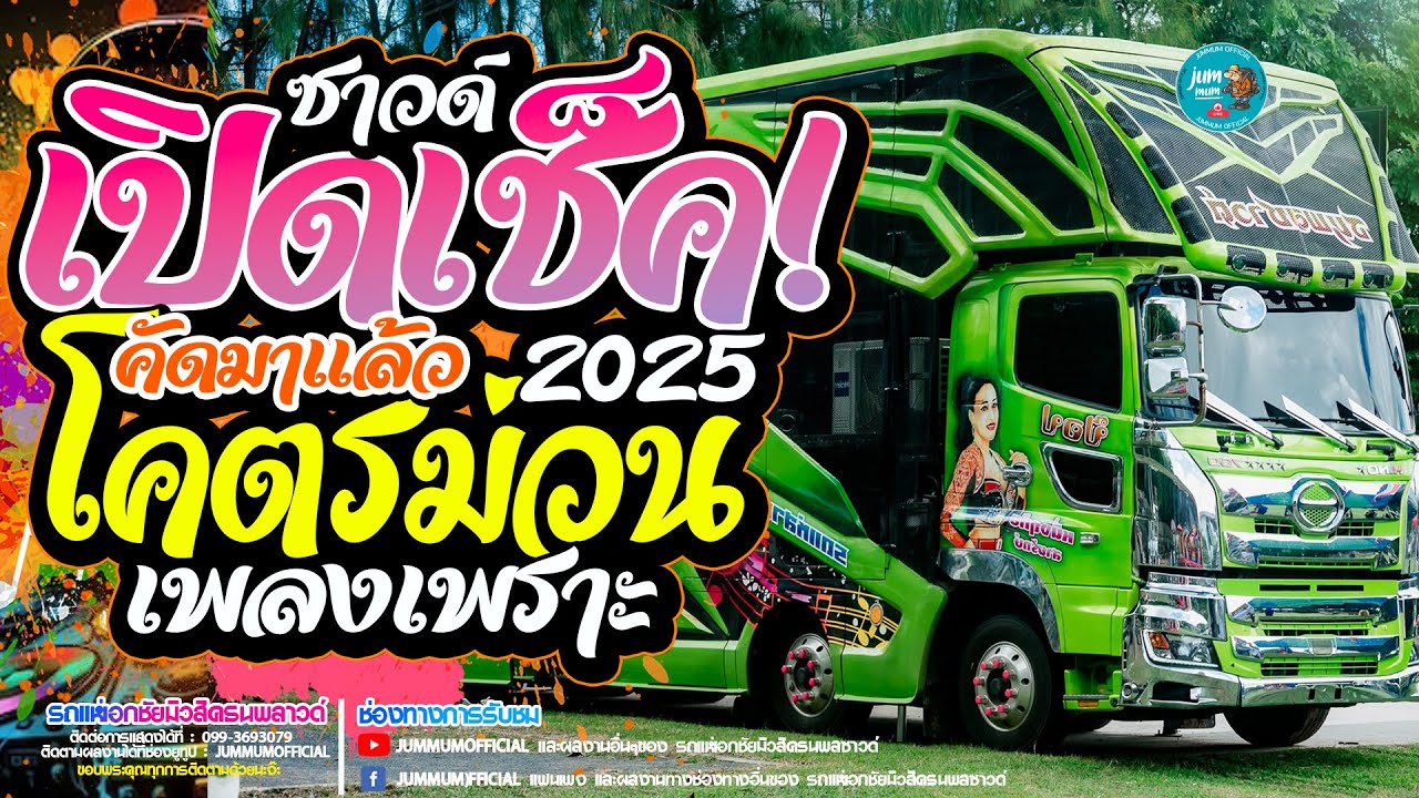 เปิดฟังม่วนๆ!! รวมเพลงดัง คัดมาแล้ว ทดสอบระบบเสียง // แสดงสด รถแห่เอกชัยมิวสิคธนพลซาวด์ ล่าสุด