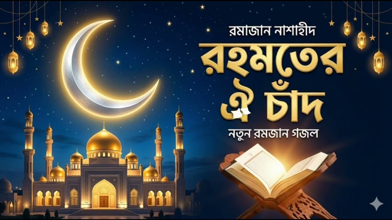 রমজানের নতুন গজল ২০২৬ | রহমতের ঐ চাঁদ | New Bengali Nasheed | bangla Islamic songs  2026