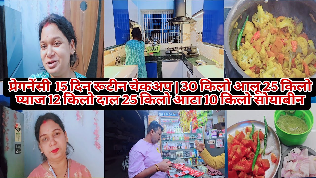 प्रेगनेंसी 15 दिन रूटीन चेकअप | 30 किलो आलू 25 किलो प्याज 12 किलो दाल 25 किलो आटा 10 किलो सोयाबीन