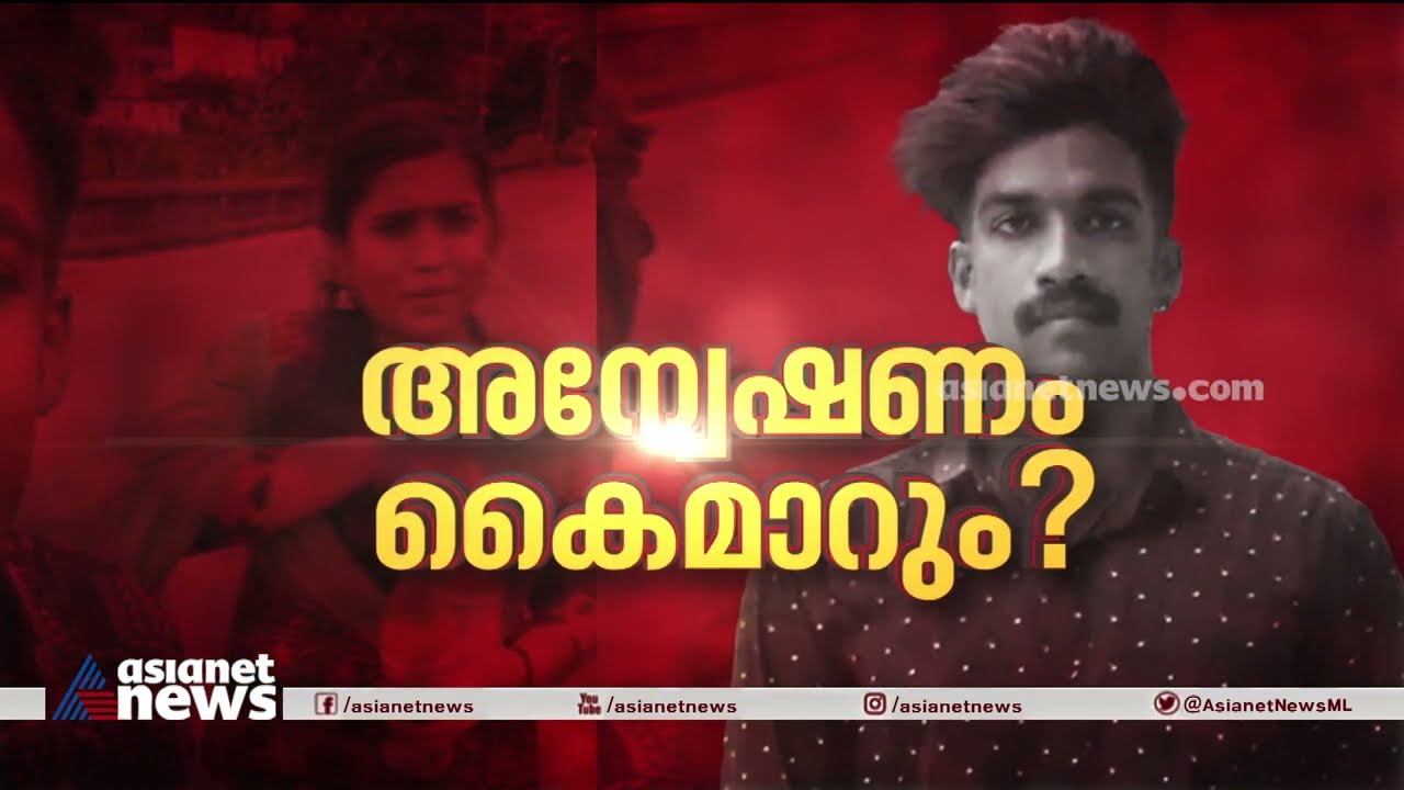 ഷാരോൺ കൊലക്കേസ്; അന്വേഷണം തമിഴ്നാട് പൊലീസിന് കൈമാറും | Parassala Sharon Murder Case