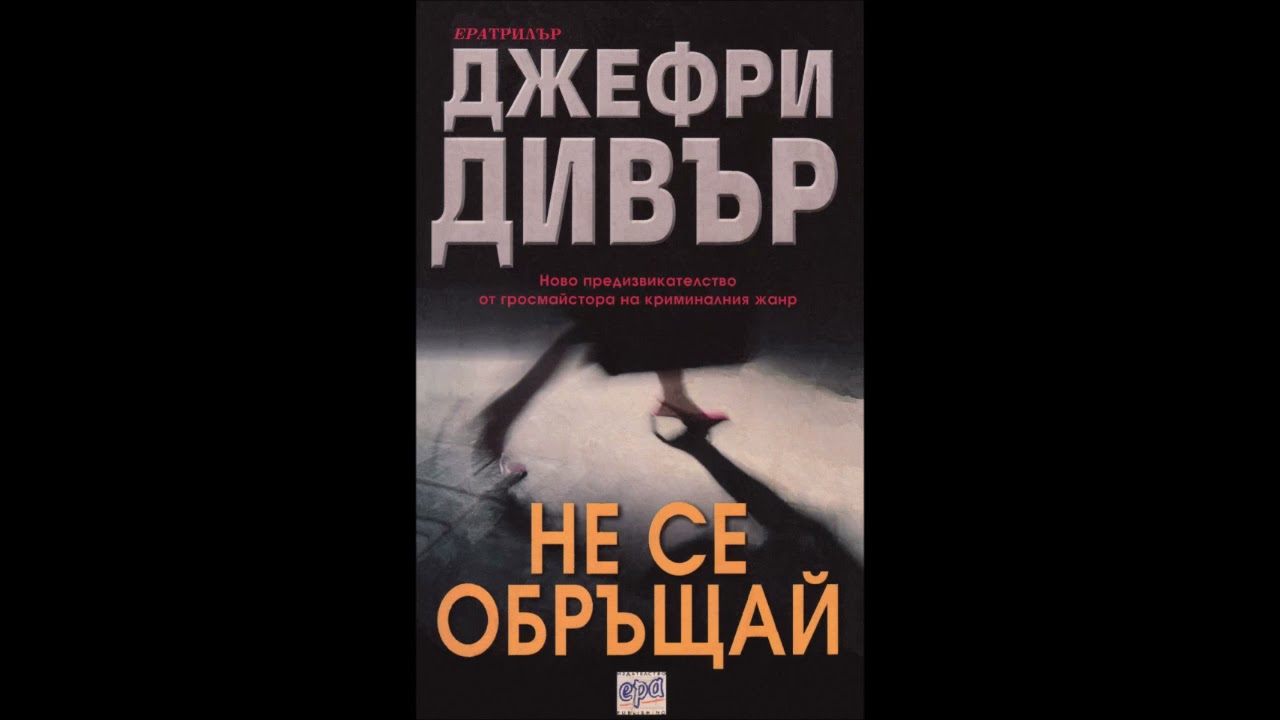 Джефри Дивър - Не се обръщай - част 1/5 (Аудио книга) Трилър