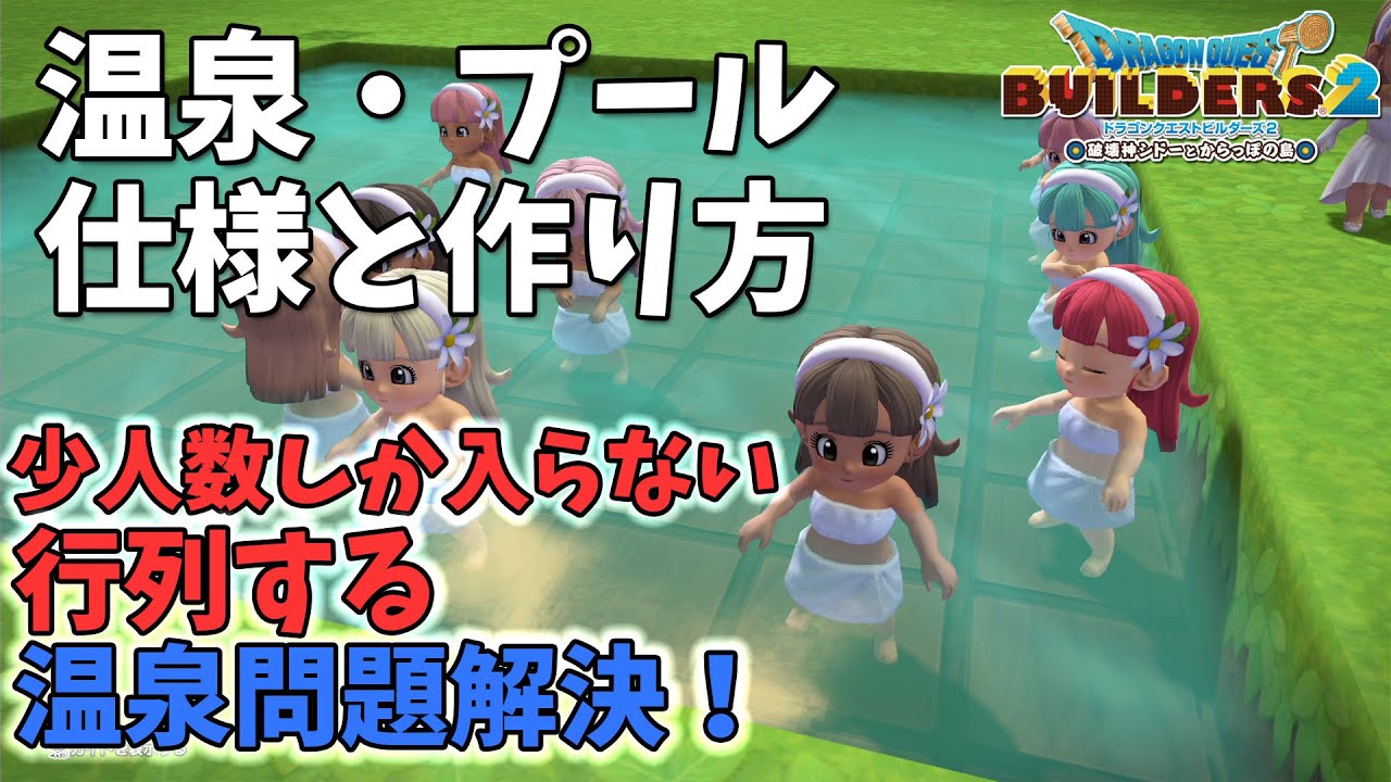 【ビルダーズ2】温泉・プールの仕様と作り方～少人数しか入らない・行列する温泉の問題解決！【Dragon Quest Builders2】