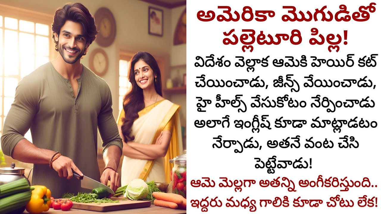 అమెరికా మొగుడితో పల్లెటూరి పిల్ల! | ఆమె చేతులతో అందమైన జీవితానికి స్వాగతం పలుకుతుందా!