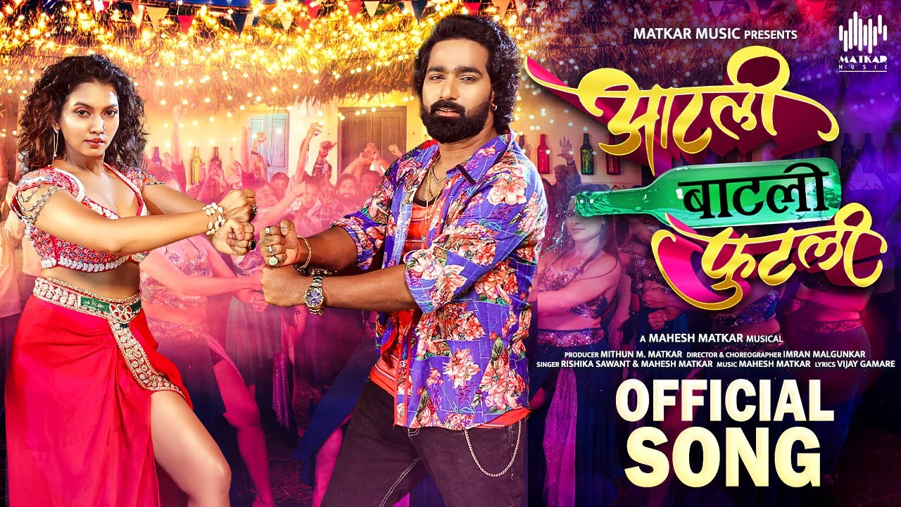 Aatli Baatli Futli | Official Song | Mahesh Matkar | Vaibhav Ghuge | Meera Joshi | Imran Malgunkar