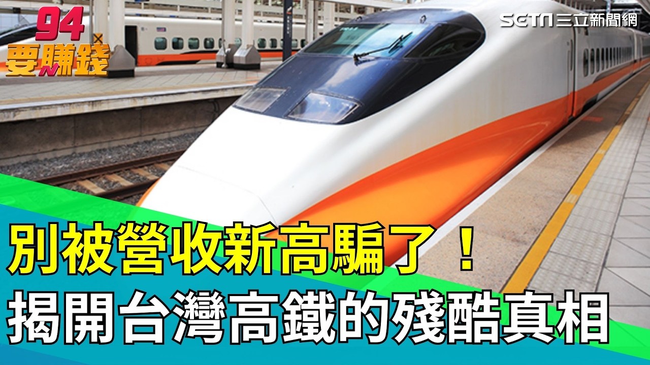 台灣人變少，高鐵卻越蓋越多？3600 億延伸宜蘭花東，是「環島夢」還是「大錢坑」？【台灣新思路】｜94要賺錢