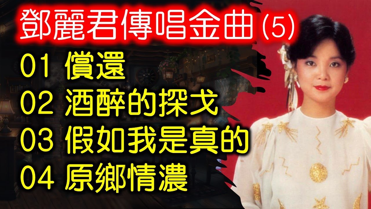 鄧麗君傳唱金曲 (5)（内附歌詞）01 償還   02 酒醉的探戈   03 假如我是真的04 原鄉情濃