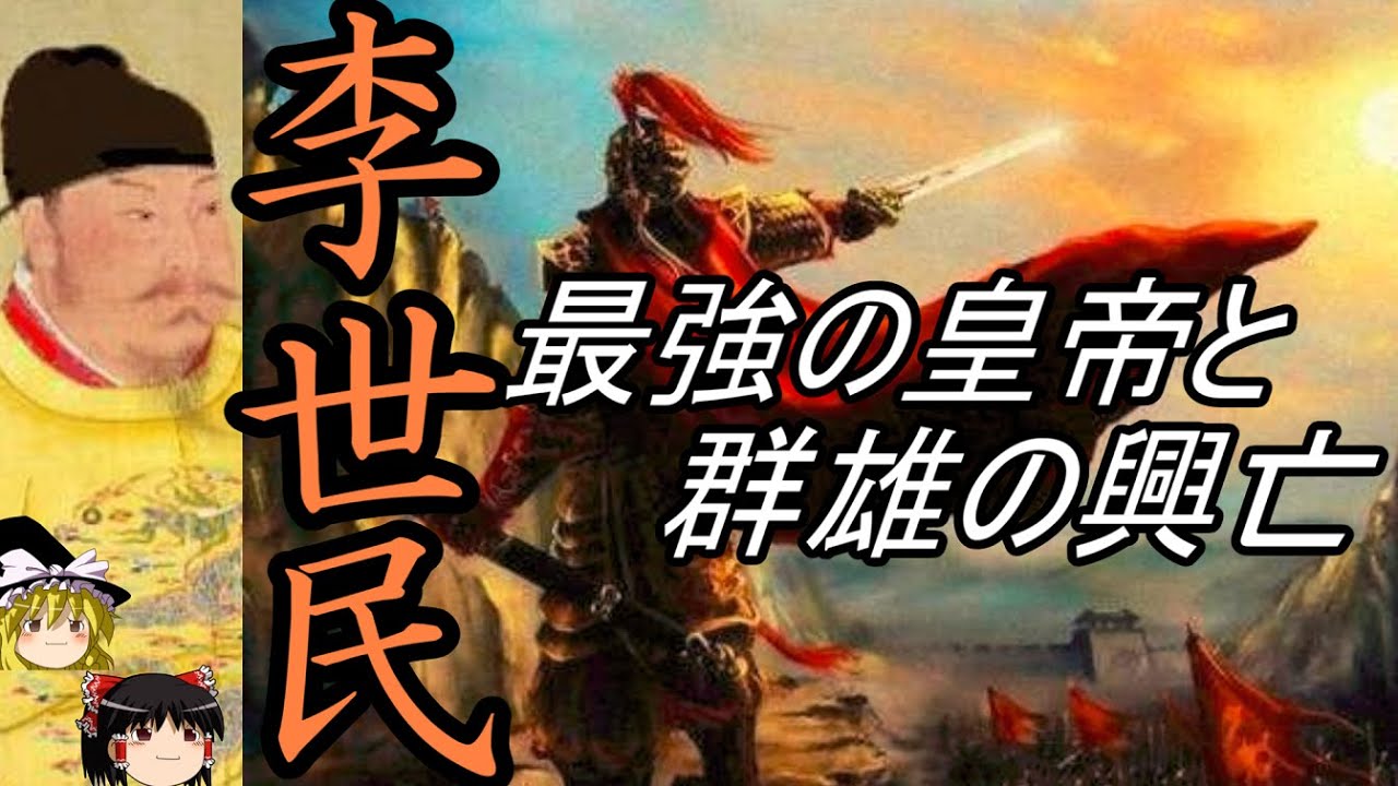 【ゆっくり解説】　唐太宗　李世民　最強の皇帝と群雄の興亡　【唐】