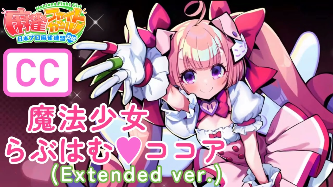 【麻雀ファイトガール】 リーチソング 「魔法少女　らぶはむ♡ココア」（延長版） ミツモト・ココア