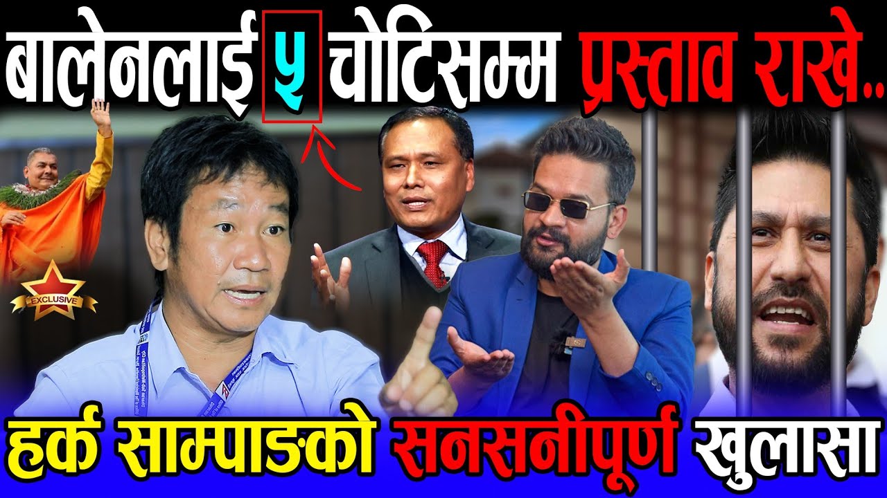 हर्क साम्पाङको सनसनीपूर्ण खुलासा : बालेन साह र कुलमान घिसिङलाई मिलेर पार्टी खोलौँ भनेर प्रस्ताव राखे