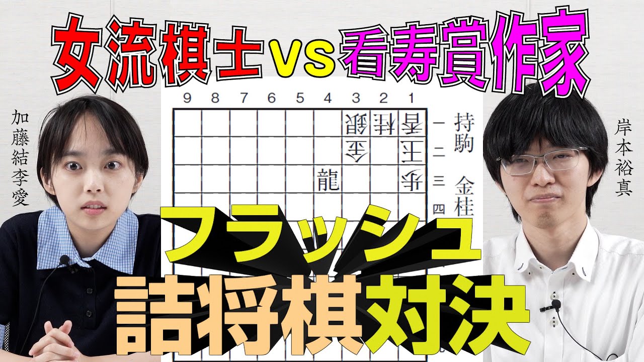 女流棋士がすごすぎた･･･。加藤結李愛女流二段とフラッシュ詰将棋対決−A flash shogi challenge against female shogi player Yuria Kato