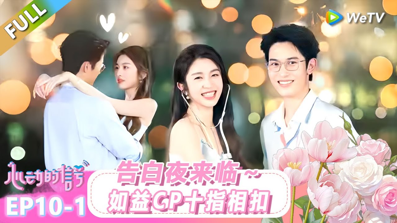 【ENG】FULL | 第10期上：告白夜来临～如益CP十指相扣！ |《心动的信号 第8季》Heart Signal S8