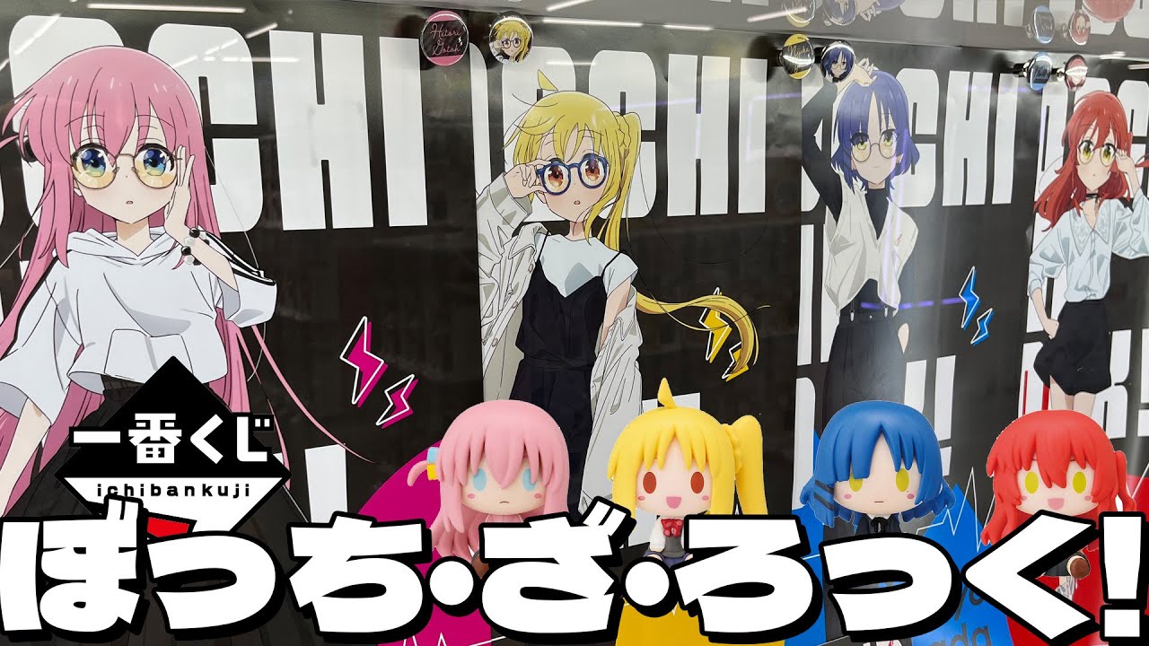 眼鏡とモノトーンコーデで大人サブカルかわいい描き下ろし結束バンドメンバーグッズが当たる！一番くじ ぼっち・ざ・ろっく！引いた結果