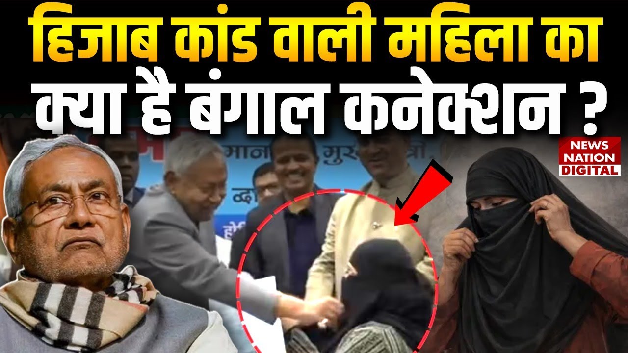Nitish Kumar Hijab Video : हिजाब कांड महिला का क्या है Bengal Connection ?Muslims Woman | Dr. Nusrat