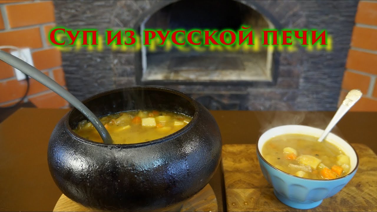 Простой суп из Русской печи 
