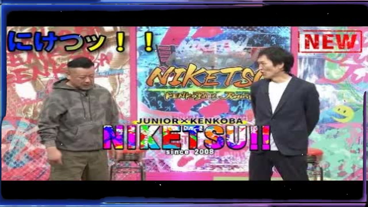 にけつッ!! 🍘 内容：千原ジュニアとケンドーコバヤシによる二人だけの喋り番組。打ち合わせや 出演：千原ジュニア、ケンドーコバヤシ、他 【作業用・睡眠用・聞き流し】