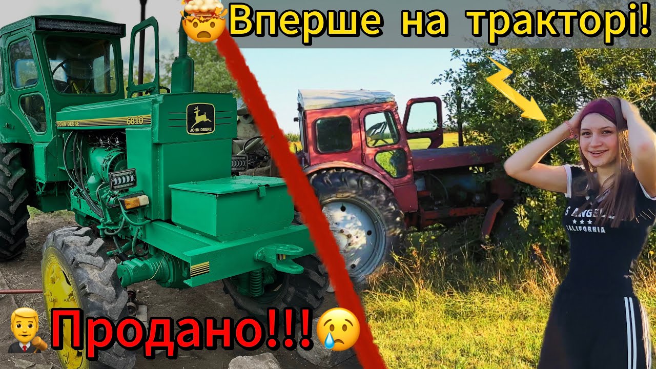 Навчив сестру їхати на тракторі з нуля 🚜 Перша поїздка та емоції 😱   продали  легенду  John Deere 💔