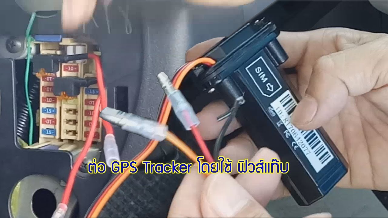การติดตั้ง GPS Tracker โดยใช้ ฟิวส์แท๊ปด้วยตัวเองโดยไม่ต้องตัดต่อสายไฟ