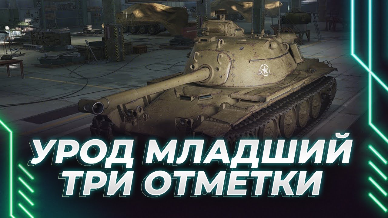 СЕМЕЙСТВО ГРЫЖ - Т95Е2 - ТРИ ОТМЕТКИ