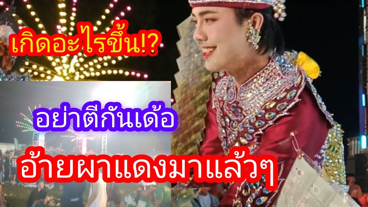 เกิดอะไรขึ้น⁉️อย่าตีกันเด้อเบิ่งหมอลำด้วยความสงบอ้ายผาแดงกำลังออก#อ๊อฟสุรพล #สาวน้อยเพชรบ้านแพง 