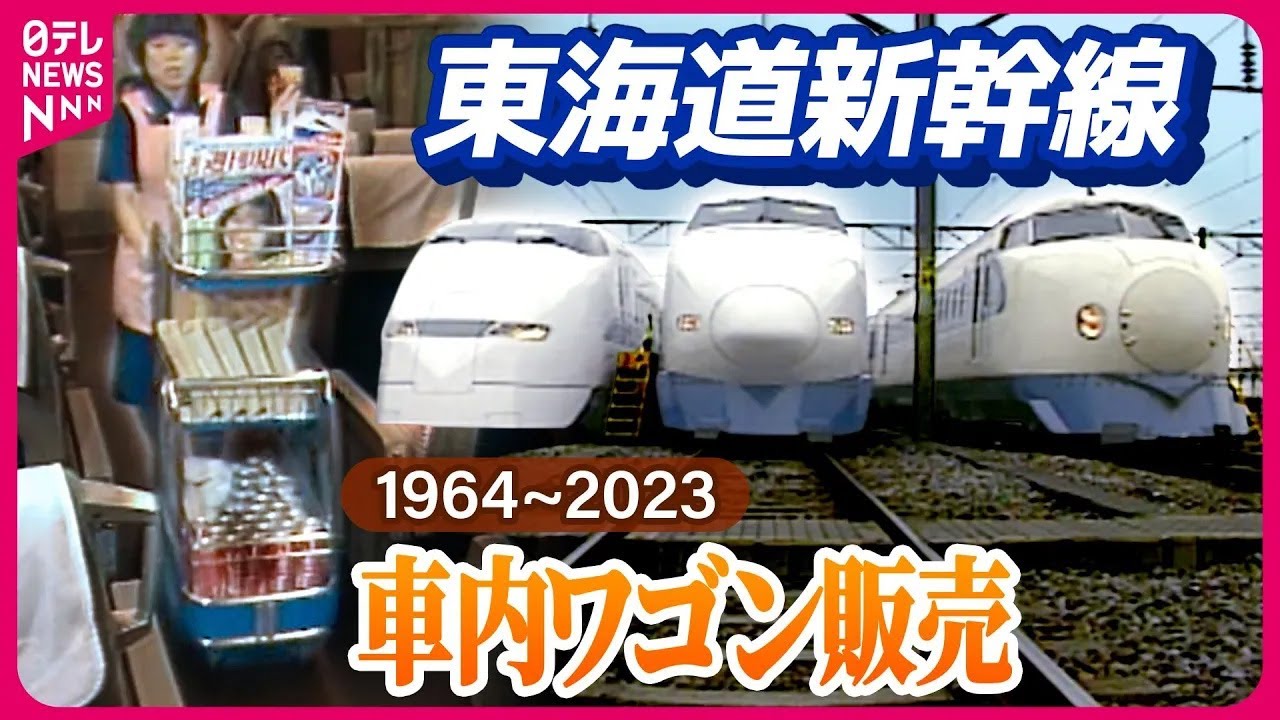 【懐かし】東海道新幹線の車内販売…59年の歴史をプレイバック（2023/11/11配信） 【日テレ鉄道部】