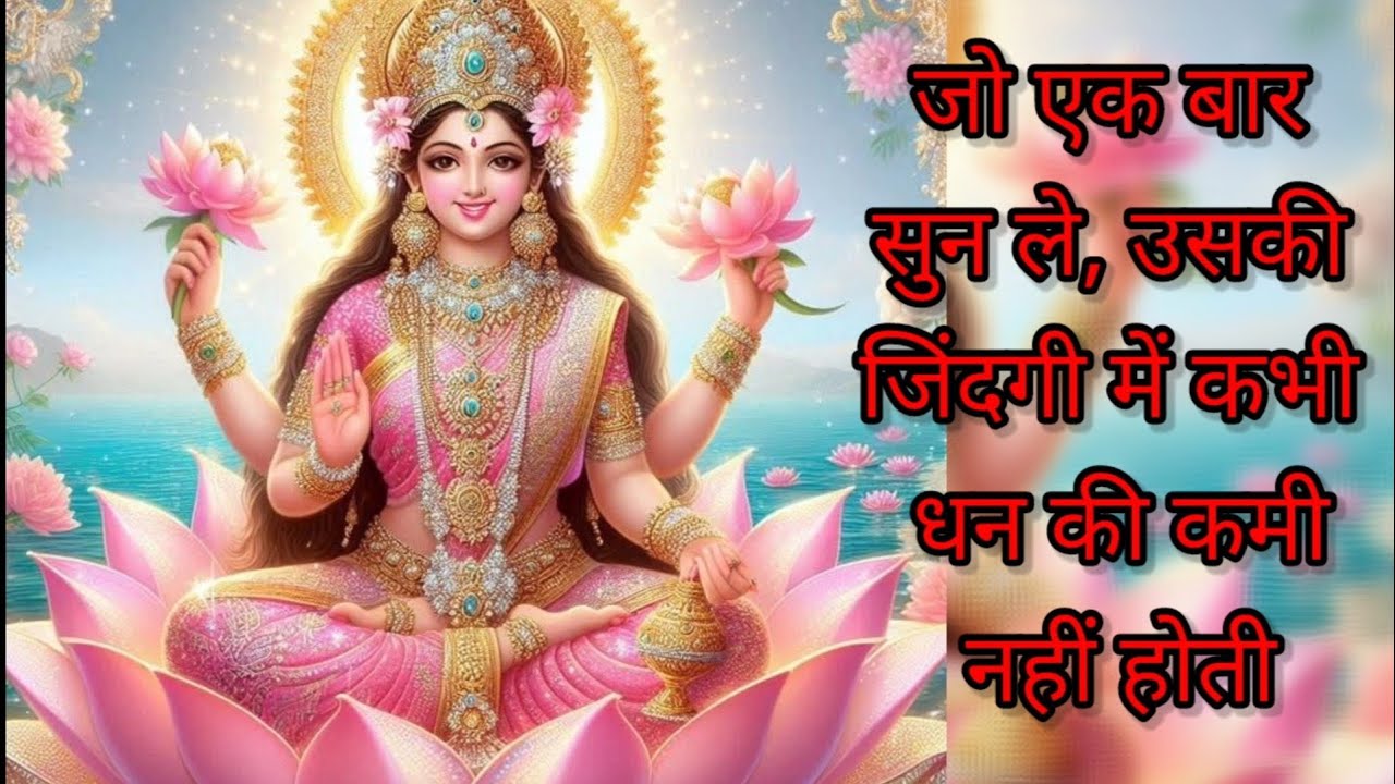 ॐ महालक्ष्म्यै नमो नमःॐ विष्णुप्रिययै नमो नमःॐ धनप्रदायै नमो नमःॐ विश्वजनन्यै नमो नमः