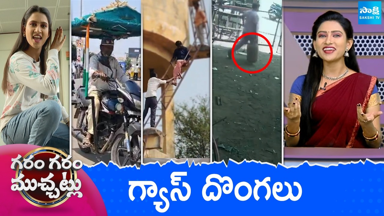 Garam Garam Varthalu Full Episode | Trending Videos | Telugu Viral Videos | 16-03-2026 | Sakshi TV ​