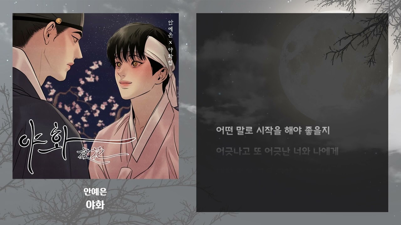 내가 들으려고 만든 안예은 | 화 모음집 (2023 + 백유화) | 1시간 1hour