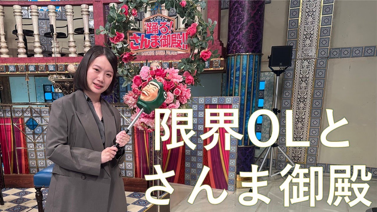 【マジで場違い】ガチサラリーマンが「さんま御殿」に出ることになった話