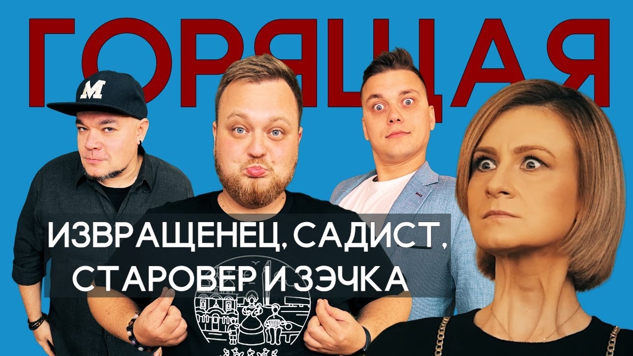Извращенец, садист, старовер и зэчка || МАРИЯ БУТИНА в шоу 