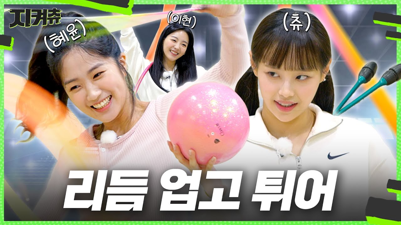 (ENG) 유연성 끌어~올려~! 대환장의 리듬체조👯 이런 갈라쇼 처음 보시죠? '동감'합니다 저희도요😋 [건강을 지켜츄]