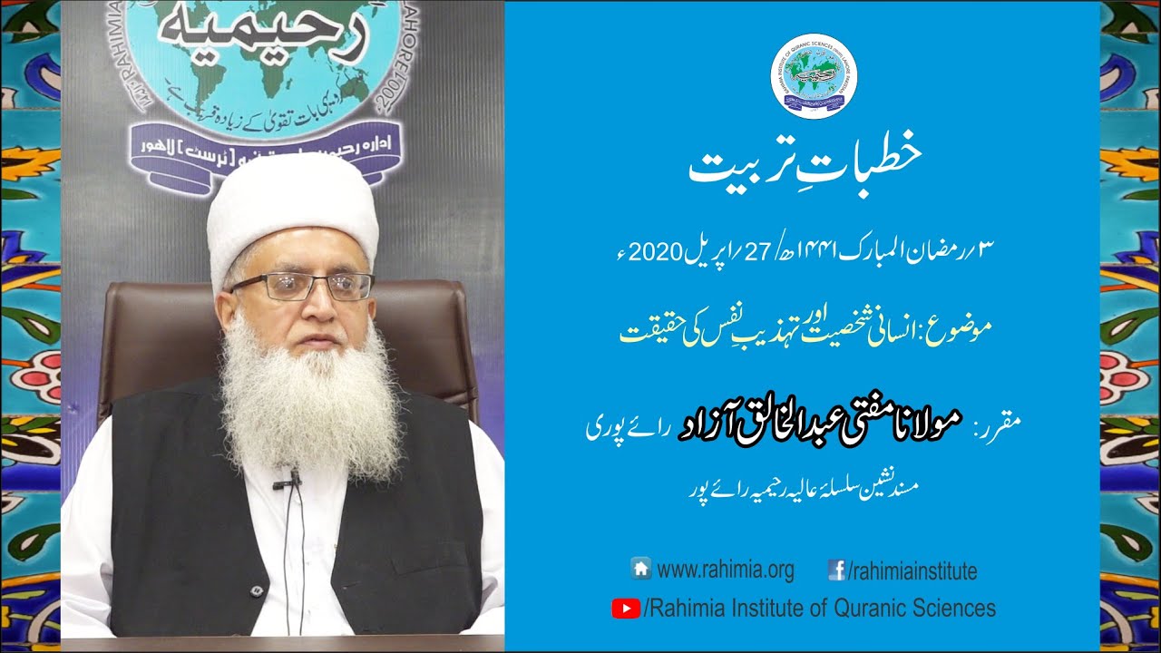 Khutbat e Tarbiat Ramazan - Day 3 by Mufti Abdul Khaliq Azad Raipuri