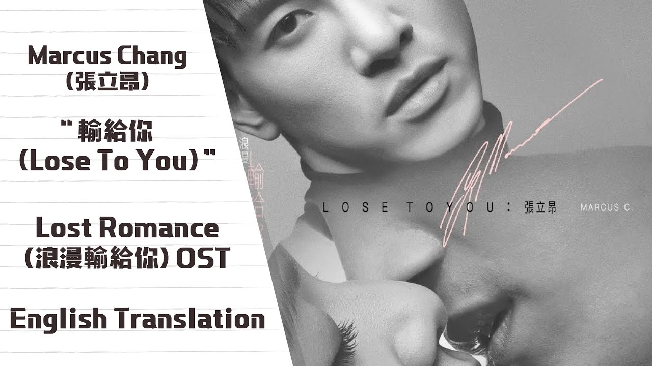 Marcus Chang (張立昂) - 輸給你 (Lose To You) (Lost Romance OST) [English Subs]