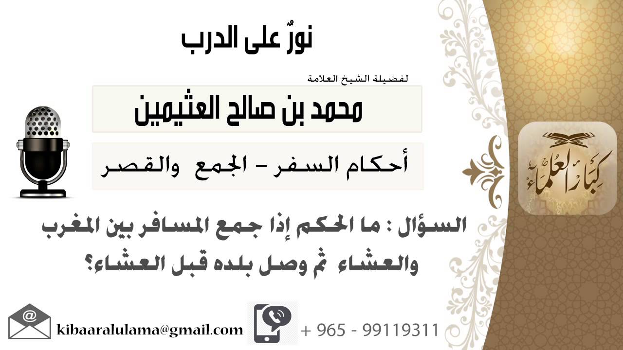 لقاء[67 من 68] ما حكم جمع المسافر بين المغرب والعشاء ثم وصل  بلده قبل العشاء؟ ابن عثيمين-كبارالعلماء