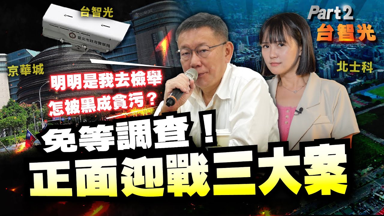 【柯P揪時在 ep.06】正面迎戰三大案 part 2. 台智光