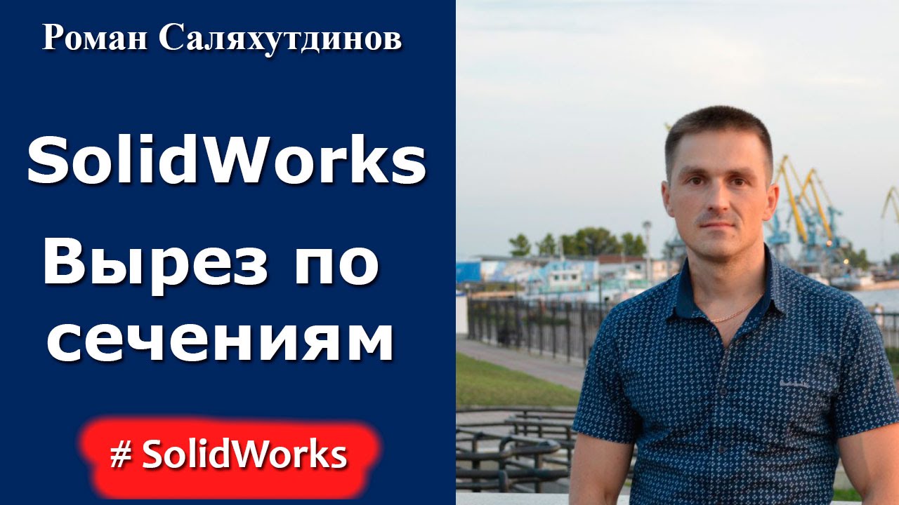 SolidWorks. Урок. Вырез по сечениям