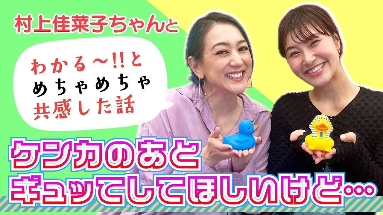【してほしいこと相手にどう伝えるか】ケンカのこともしっかり村上佳菜子さんと話しました