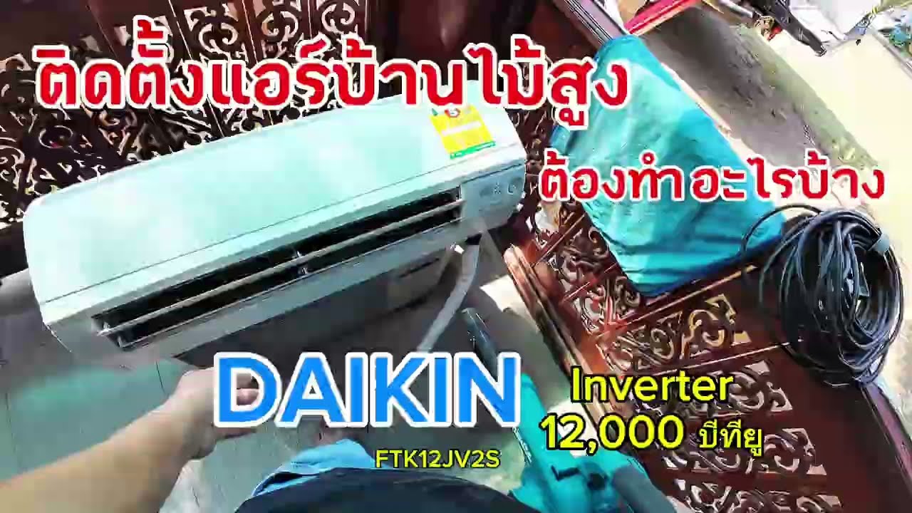 ติดตั้งแอร์บ้านไม้สูงต้องทำอะไรบ้าง DAIKIN inverter 12,000 บีทียู FTK12JV2S