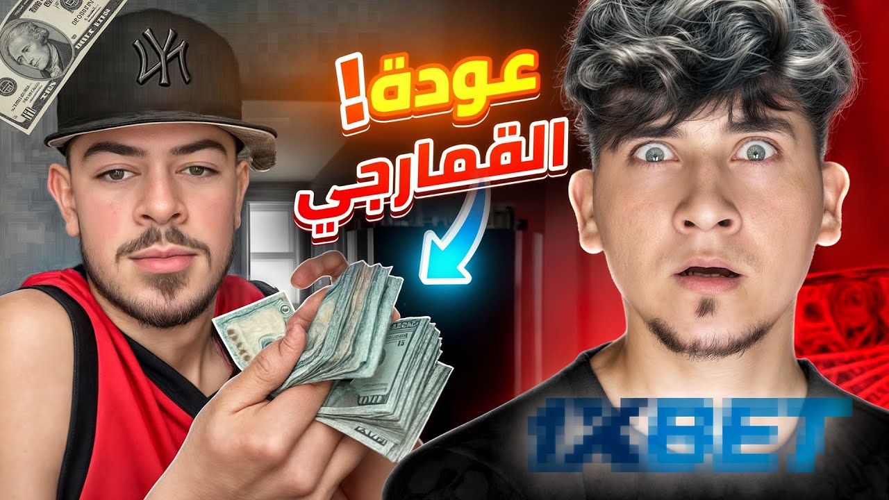 القمارجي 💸 جهل علينا ☠️