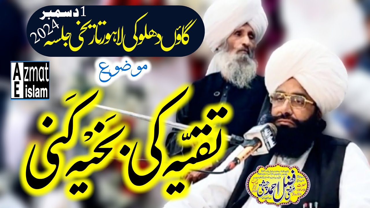 New Bayan Lahore Mufti Fazal Ahmed Chishti تقیہ کی بخیہ کنی گاؤں دھلوکی کاہنہ لاہور تاریخی جلسہ