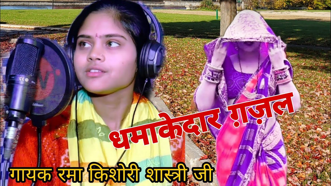 मेरे सर पर चुनरिया ज्ञान की// ग्राम भवानीपुर मै//गायक रमा किशोरी शास्त्री जी//RMA kishori shastri