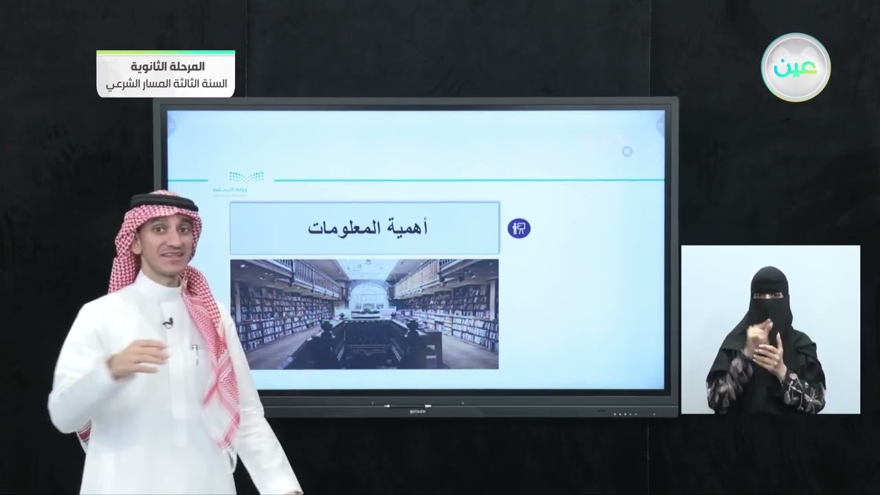 الوحدة الأولى: مهارة التعرف على المعلومات ( أهمية المعلومات وقيمتها )- البحث ومصادر المعلومات