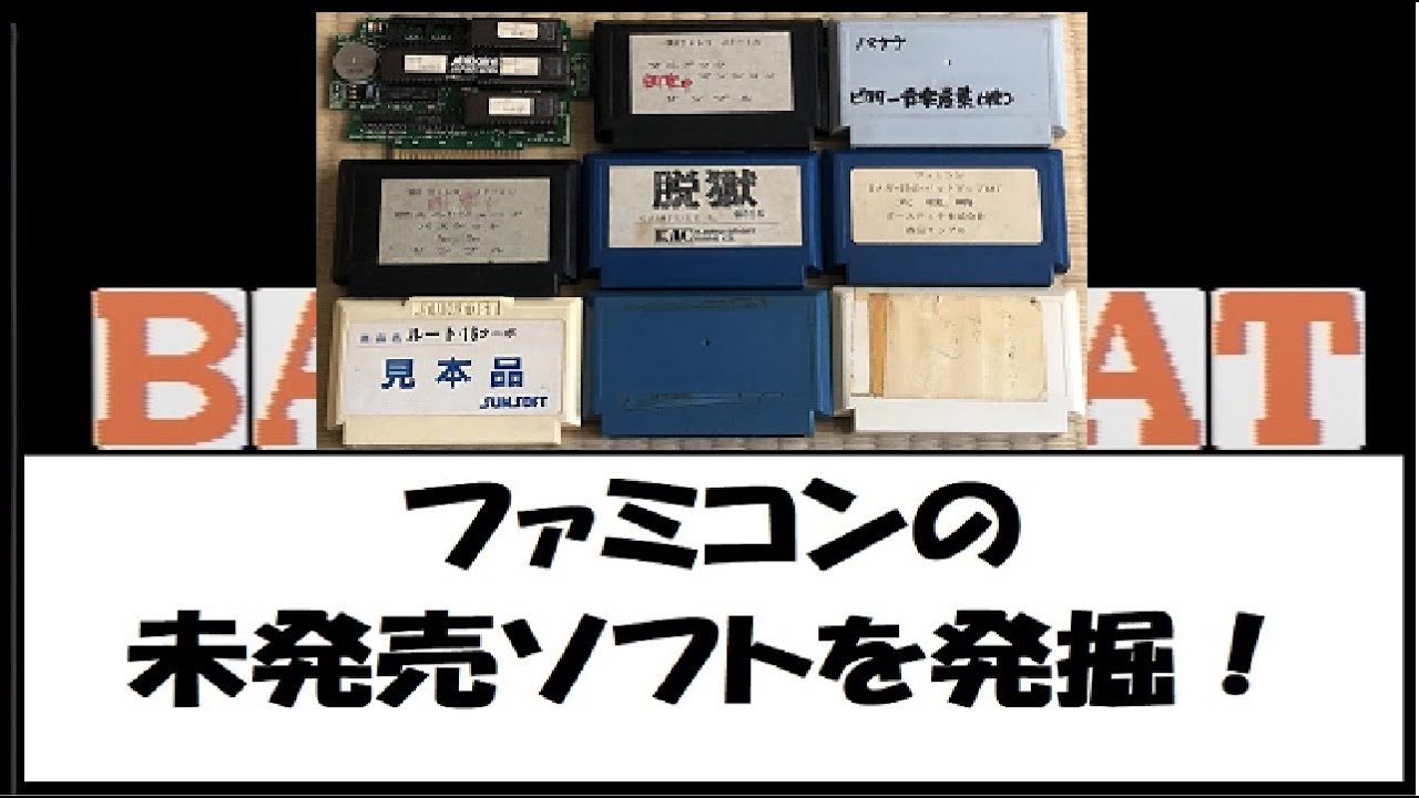 非売品ゲーム　ファミコンのサンプルロムの山から未発売ソフト「バカラ」を発掘！Not released soft for NES(Family Computer)  